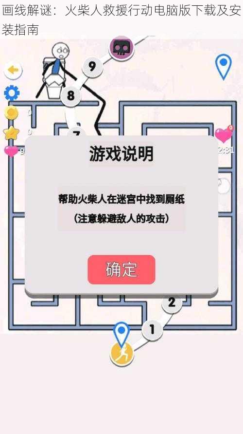 画线解谜：火柴人救援行动电脑版下载及安装指南