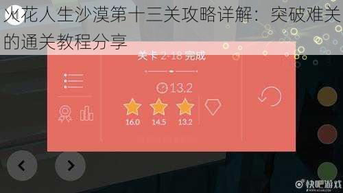 火花人生沙漠第十三关攻略详解：突破难关的通关教程分享