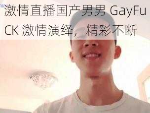 激情直播国产男男 GayFuCK 激情演绎，精彩不断