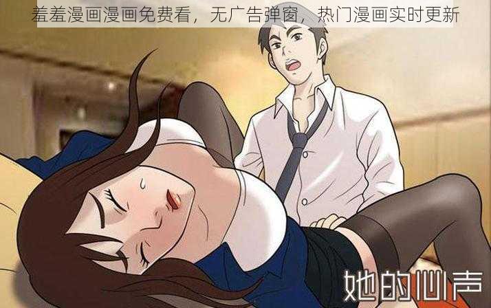 羞羞漫画漫画免费看，无广告弹窗，热门漫画实时更新