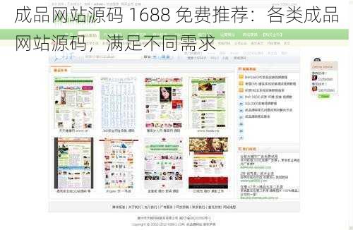 成品网站源码 1688 免费推荐：各类成品网站源码，满足不同需求