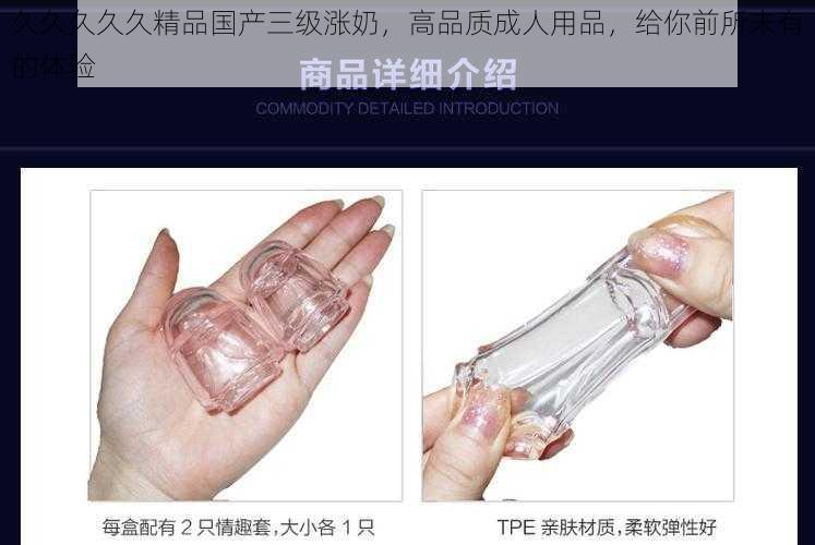 久久久久久精品国产三级涨奶，高品质成人用品，给你前所未有的体验