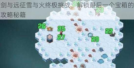 剑与远征雪与火终极挑战：解锁最后一个宝箱的攻略秘籍