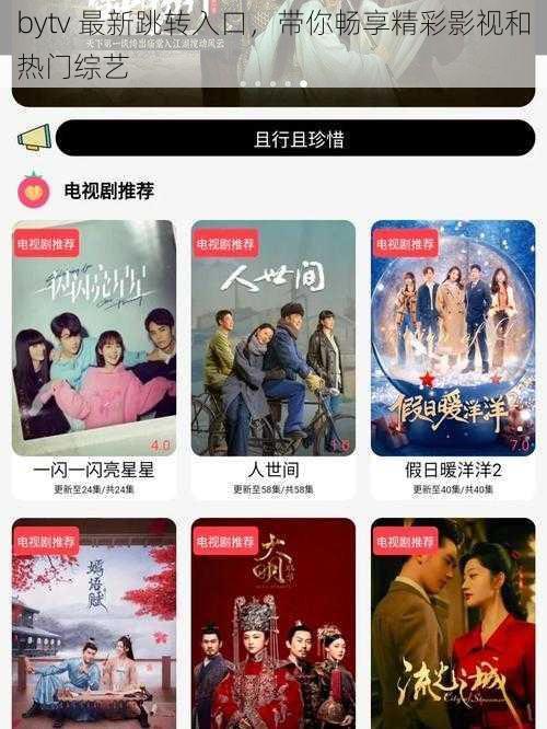 bytv 最新跳转入口，带你畅享精彩影视和热门综艺