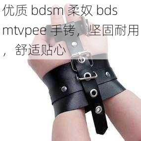 优质 bdsm 柔奴 bdsmtvpee 手铐，坚固耐用，舒适贴心