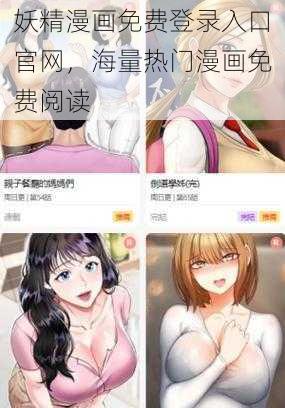 妖精漫画免费登录入口官网，海量热门漫画免费阅读