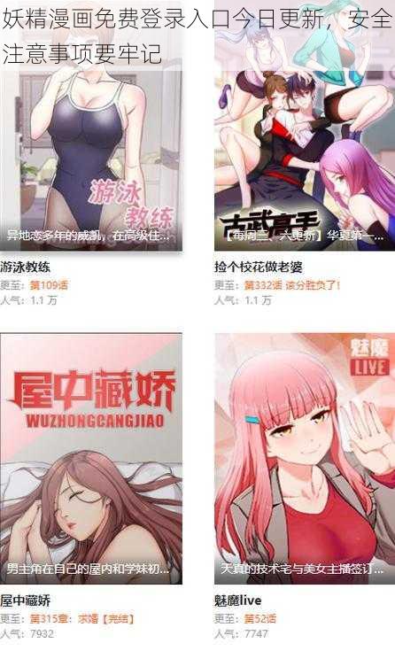 妖精漫画免费登录入口今日更新，安全注意事项要牢记