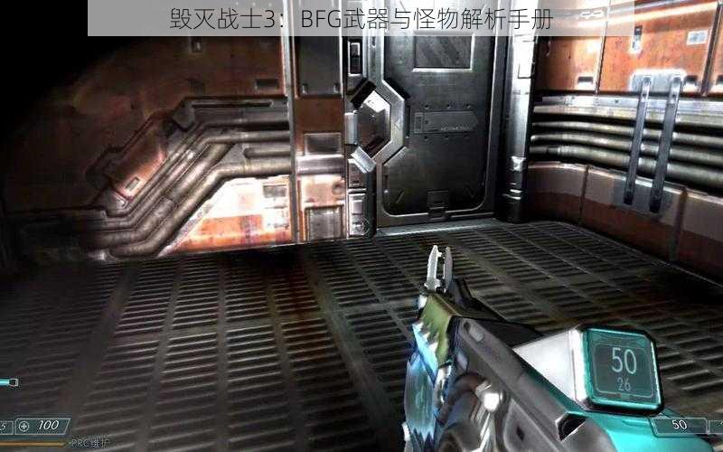 毁灭战士3：BFG武器与怪物解析手册