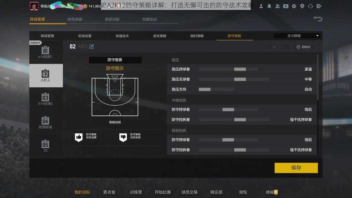 NBA2K12防守策略详解：打造无懈可击的防守战术攻略