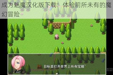 成为魅魔汉化版下载：体验前所未有的魔幻冒险