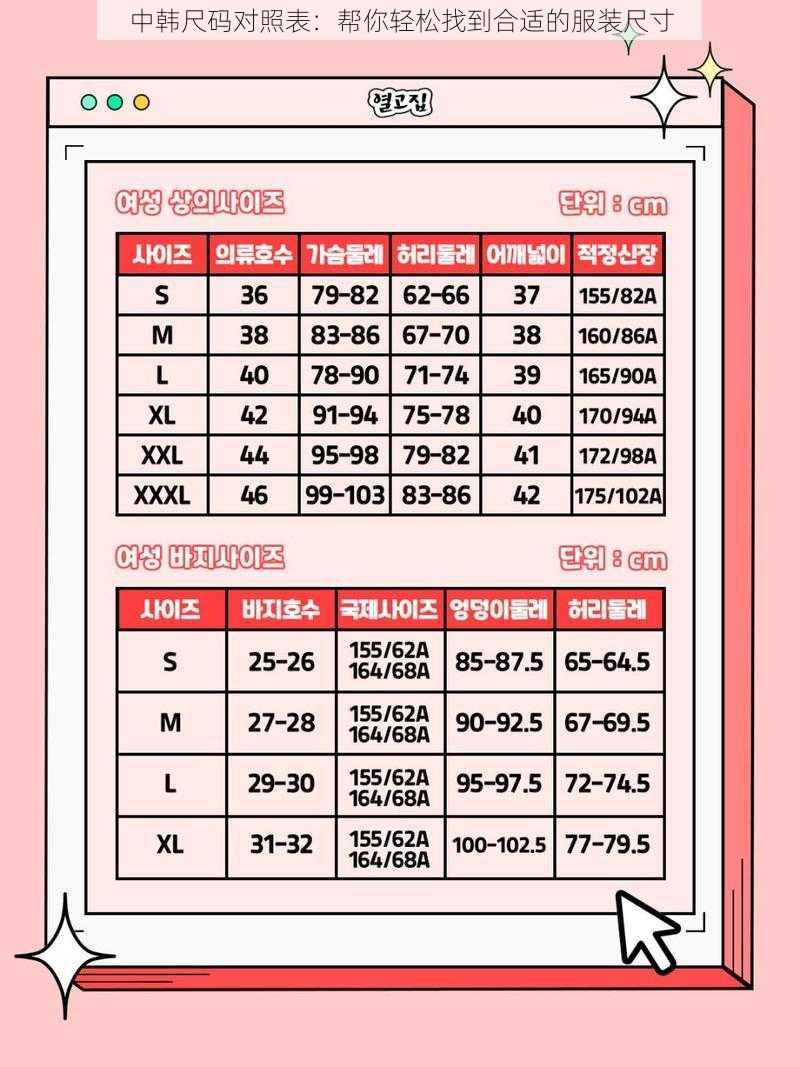 中韩尺码对照表：帮你轻松找到合适的服装尺寸