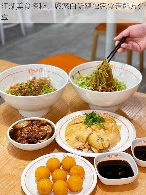 江湖美食探秘：悠悠白斩鸡独家食谱配方分享