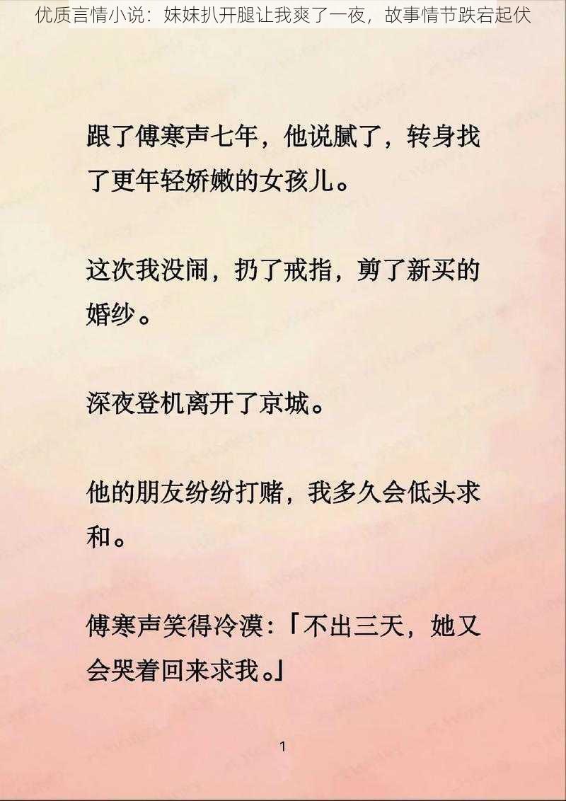 优质言情小说：妺妺扒开腿让我爽了一夜，故事情节跌宕起伏