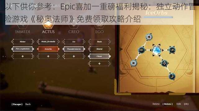 以下供你参考：Epic喜加一重磅福利揭秘：独立动作冒险游戏《秘奥法师》免费领取攻略介绍